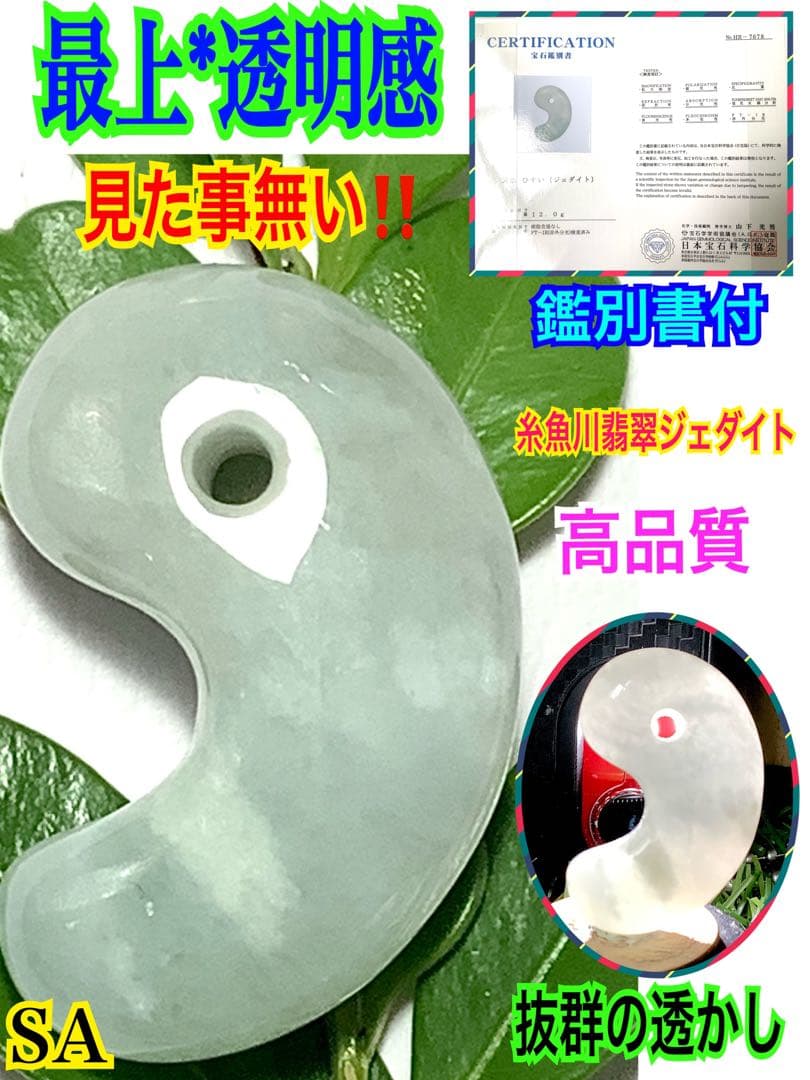 ✳極上透明感　見る事の無い逸品勾玉‼️糸魚川翡翠ジェダイト　極めて貴重品　鑑別…