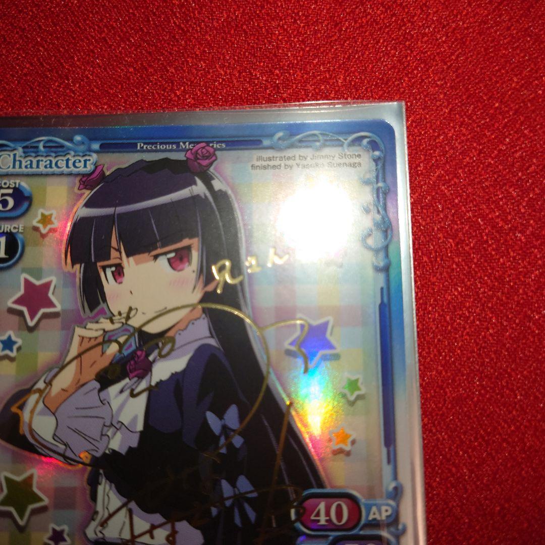 プレシャスメモリーズ 俺の妹がこんなに可愛いわけがない 黒猫 箔押しサイン