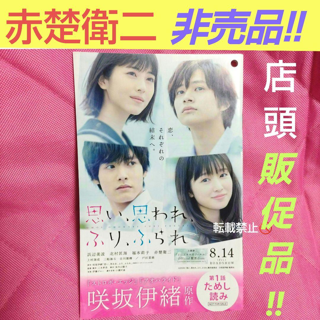 赤楚衛二　非売品　店頭用　試し読み book