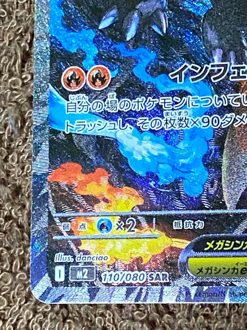 メガリザードンX ex SAR 110/080 インフェルノX