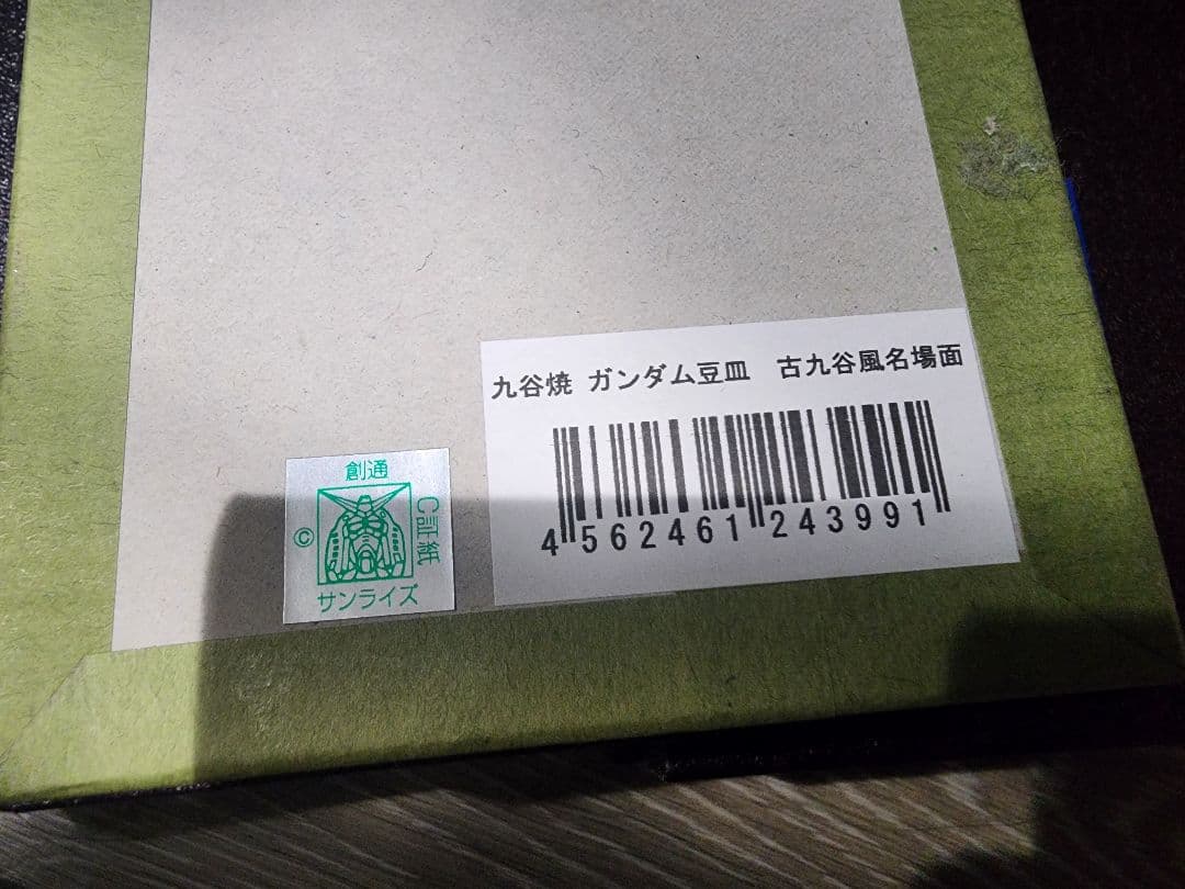 九谷焼　ガンダム陶磁器皿 5枚セット