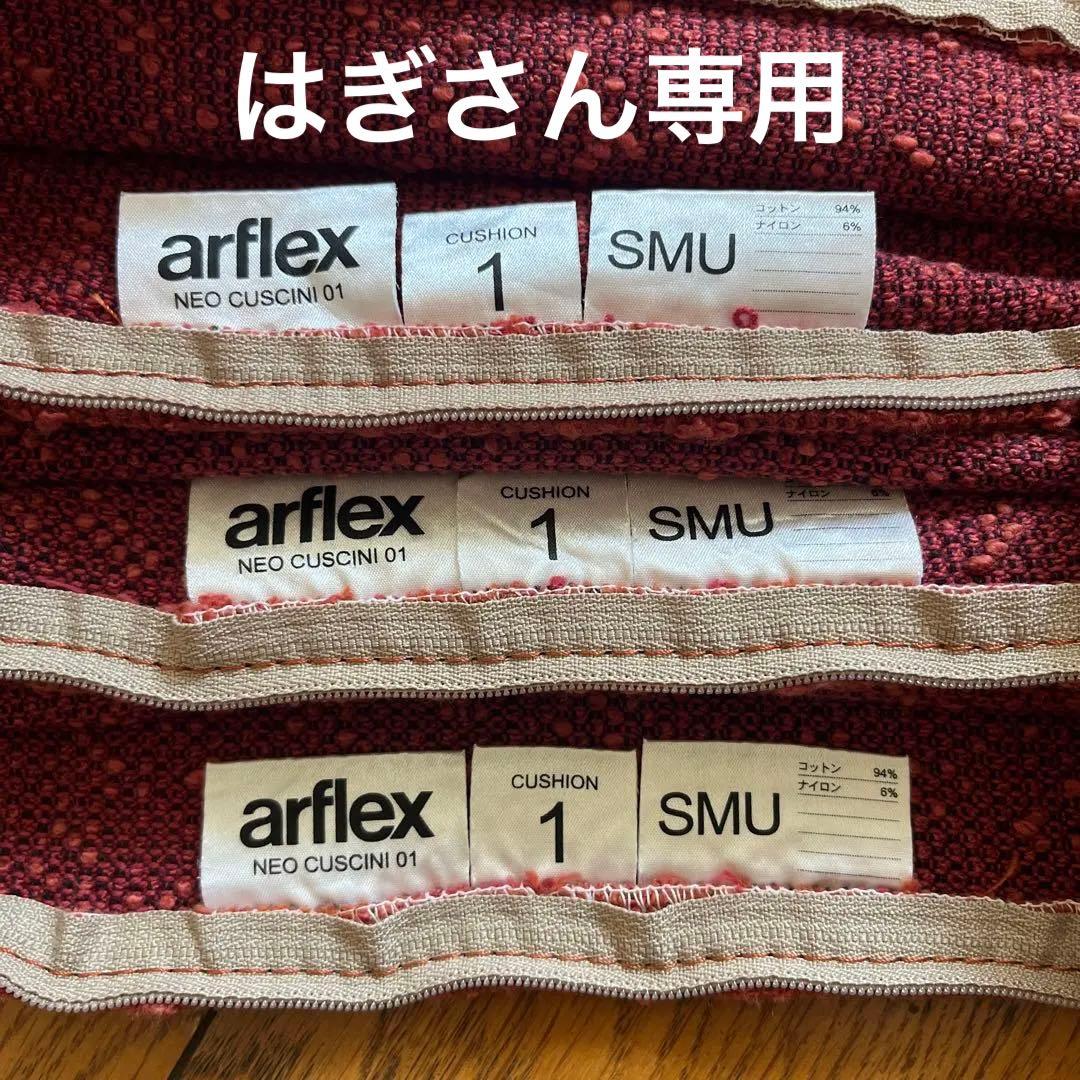 arflex アルフレックス クッションカバー 3枚セット 模様替え 早い者勝ち