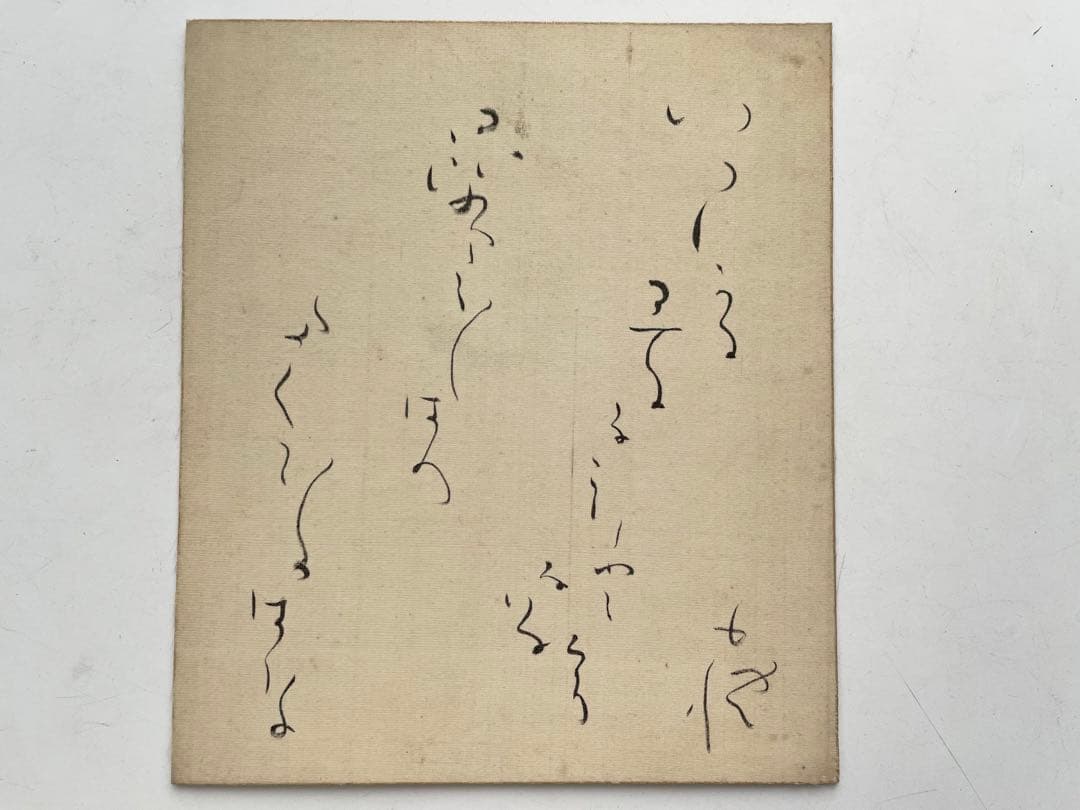 詩人　北原白秋　直筆色紙　いつしかに春の名残となりにけり昆布干し場のたんぽぽの花