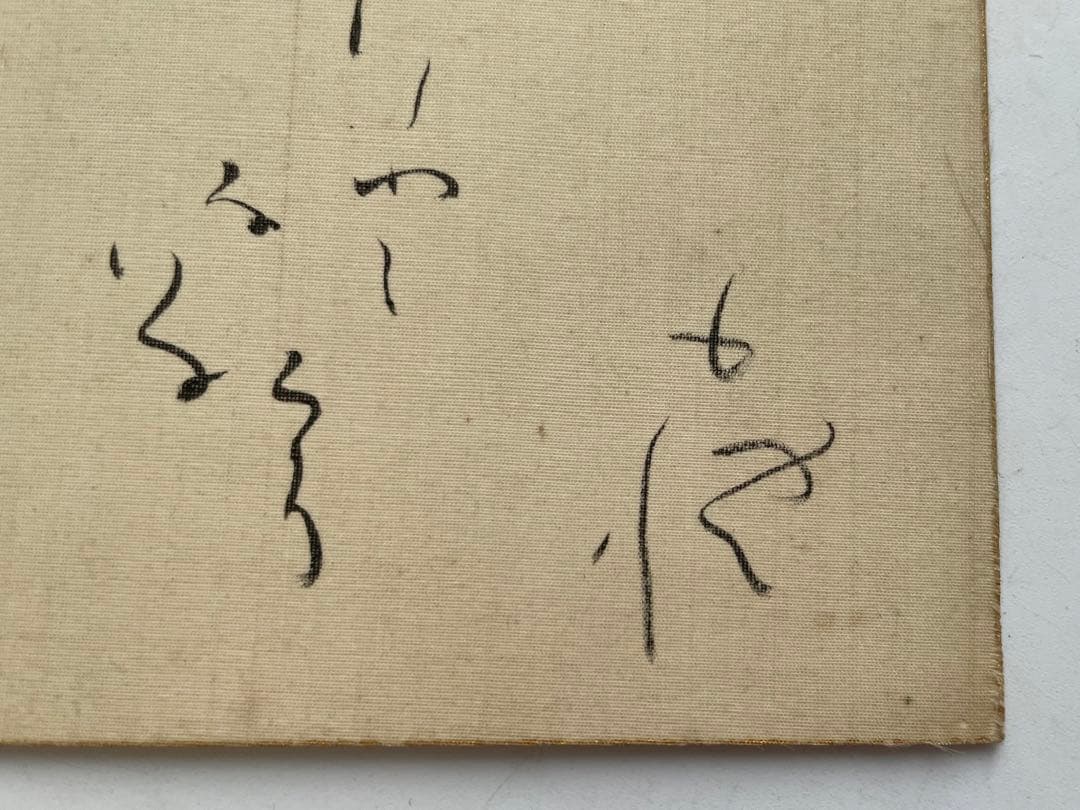 詩人　北原白秋　直筆色紙　いつしかに春の名残となりにけり昆布干し場のたんぽぽの花