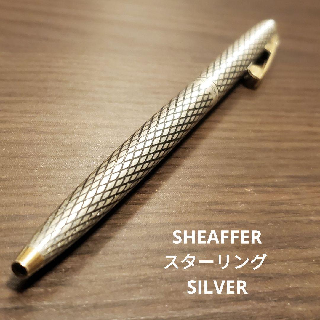 SHEAFFER スターリング シルバー ボールペン 銀 動作品 刻印