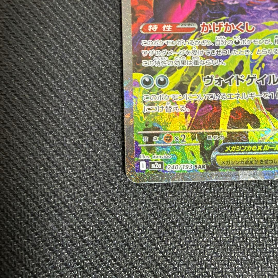 【美品】メガゲンガーex SAR