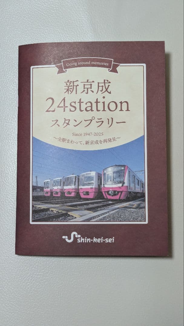 完成版 新京成24stationスタンプラリー 押印済み
