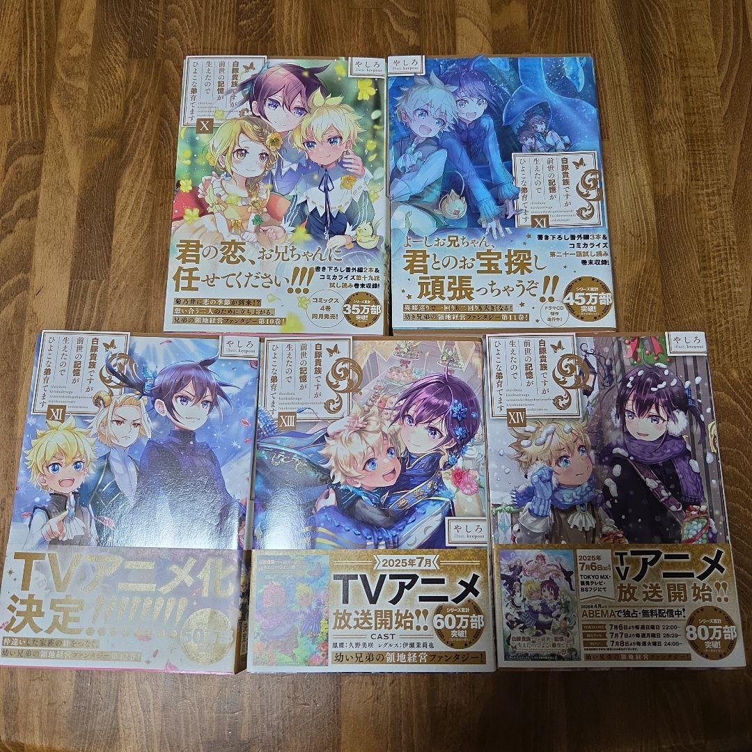 白豚貴族ですが前世の記憶が生えたのでひよこな弟育てます 1～14巻セット