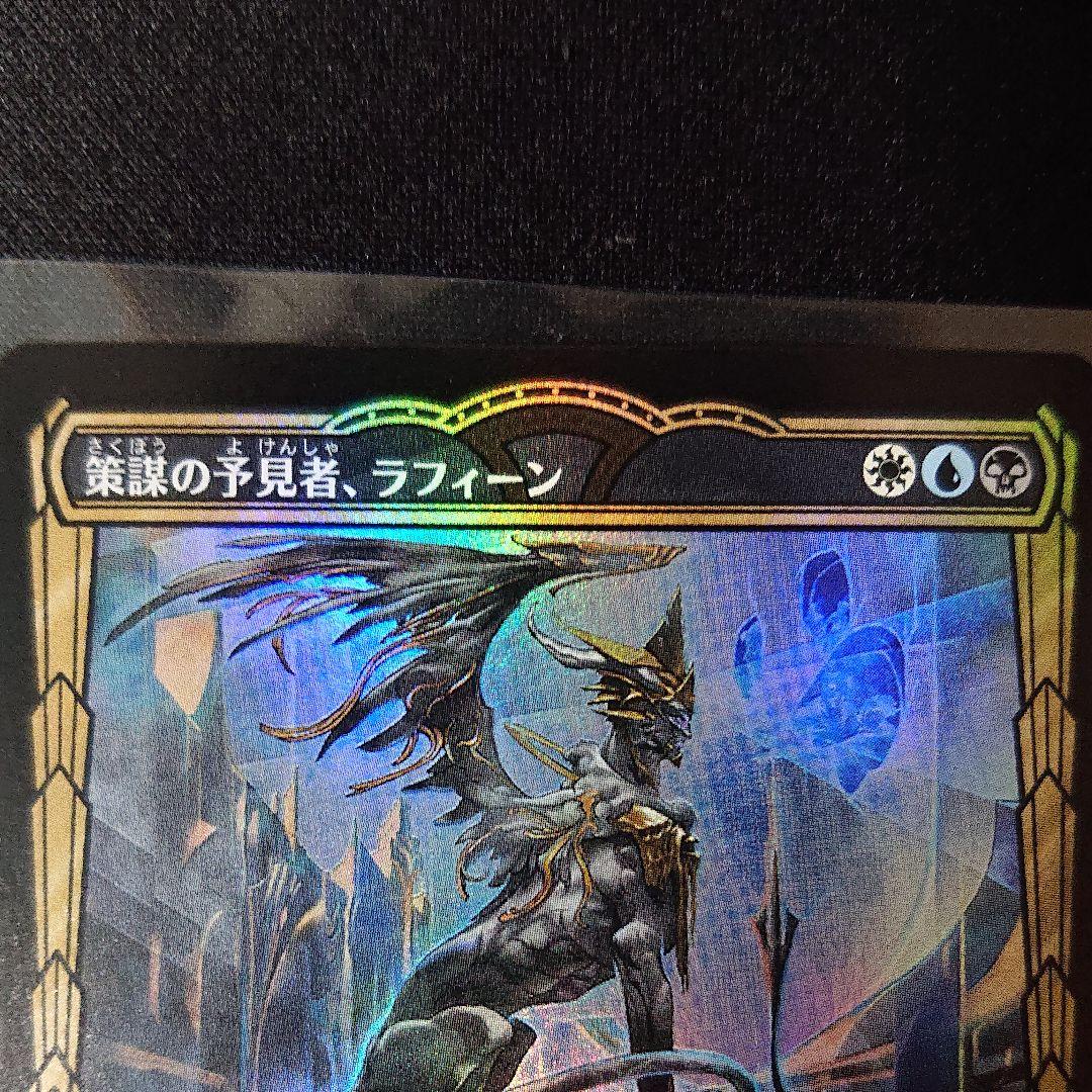 mtg 策謀の予見者、ラフィーン ショーケースfoil 日本語版
