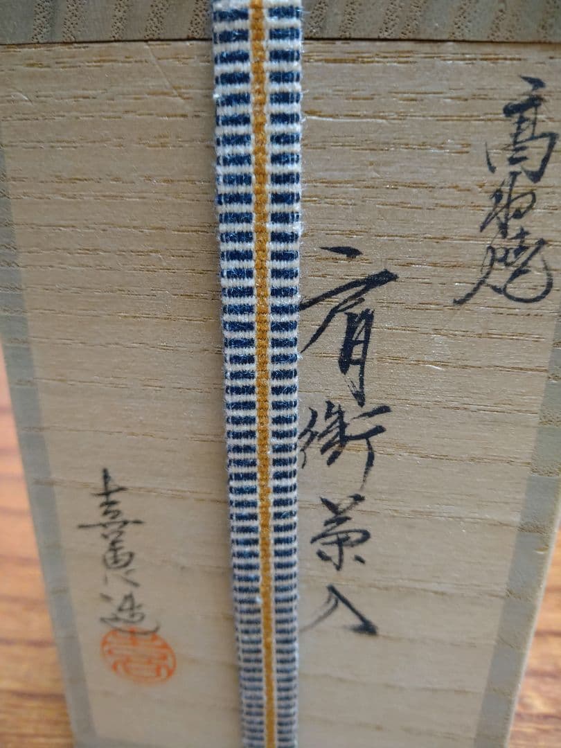 花兎段唐花茶入　高取焼　高取喜恵造