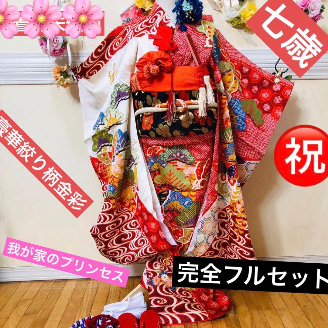 七五三七歳❣️豪華絞り柄アシメトリ花金彩⭐︎正絹全通袋帯刺繍煌びやか⭐︎完全フルセット