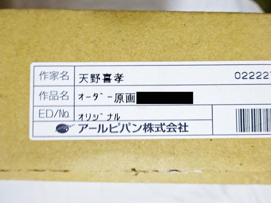#天野喜孝 #オーダー原画 #吸血鬼ハンターD #共箱 #アールビバン保証書