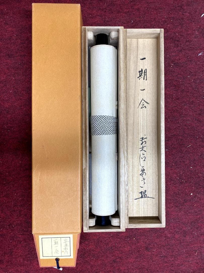 雪尾要道『一期一会』茶道具 共箱 一行書 大徳寺派 大正 兵庫 掛軸