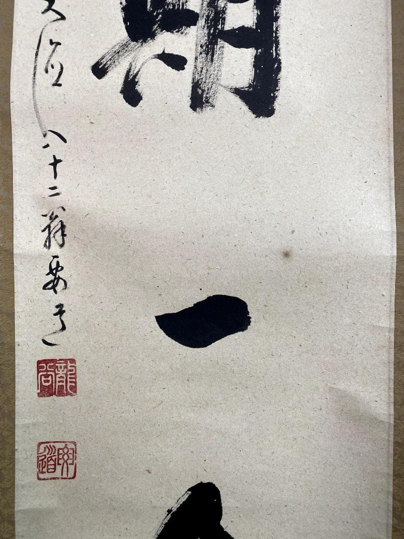 雪尾要道『一期一会』茶道具 共箱 一行書 大徳寺派 大正 兵庫 掛軸