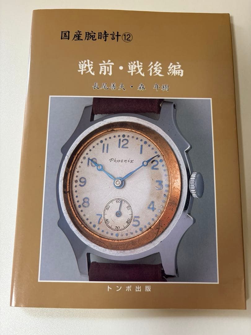 トンボ出版 国産腕時計 12 戦前・戦後編　 2002長尾義夫　森 年樹 初版