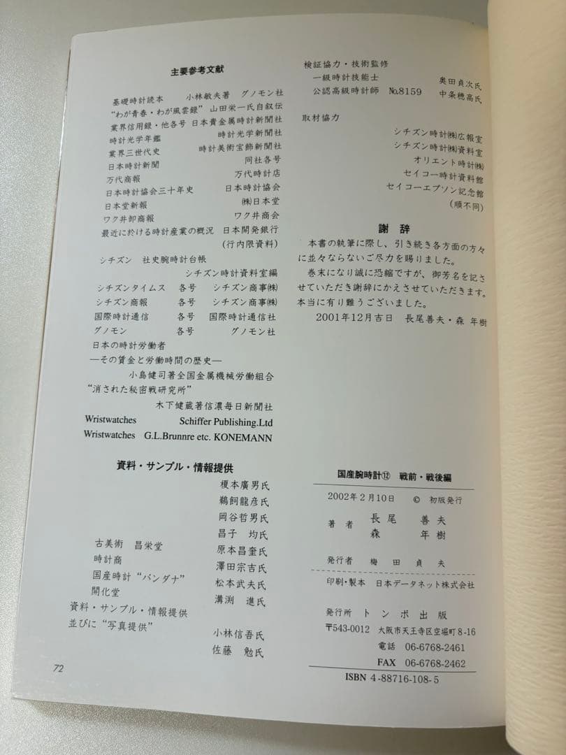 トンボ出版 国産腕時計 12 戦前・戦後編　 2002長尾義夫　森 年樹 初版