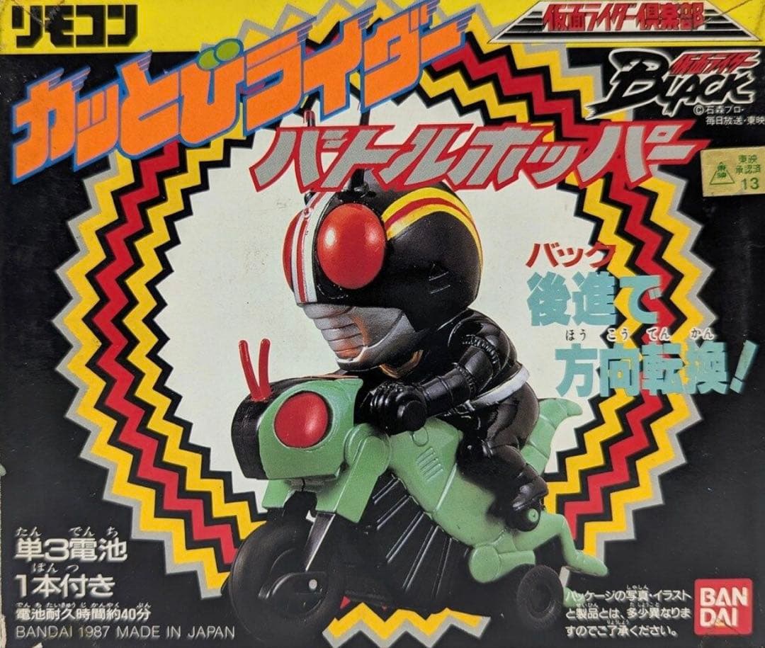 リモコンカッとびライダー 仮面ライダーBLACK ロードセクター バトルホッパー