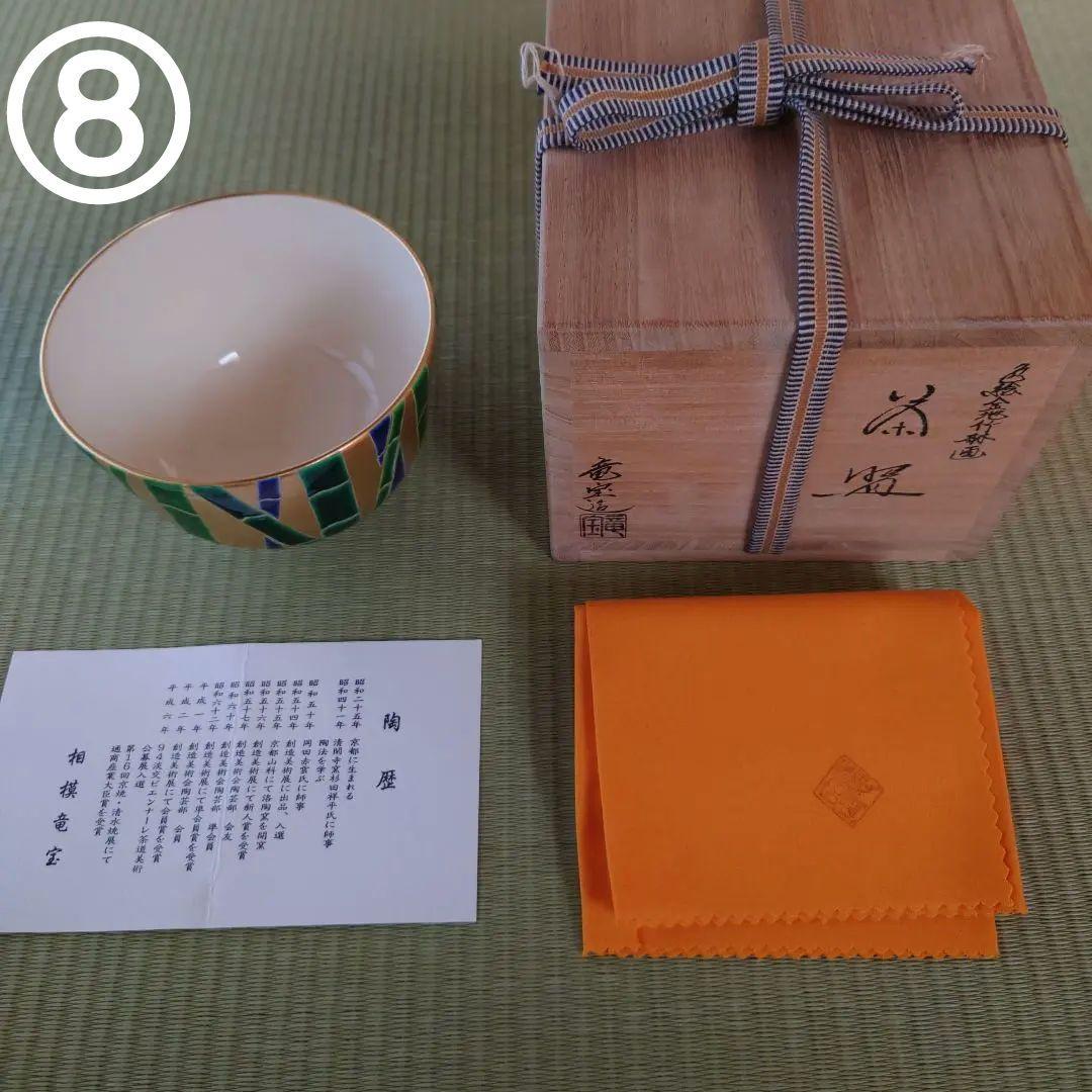 相模竜宝造　色絵金地竹林画　抹茶茶碗　茶道／茶道具