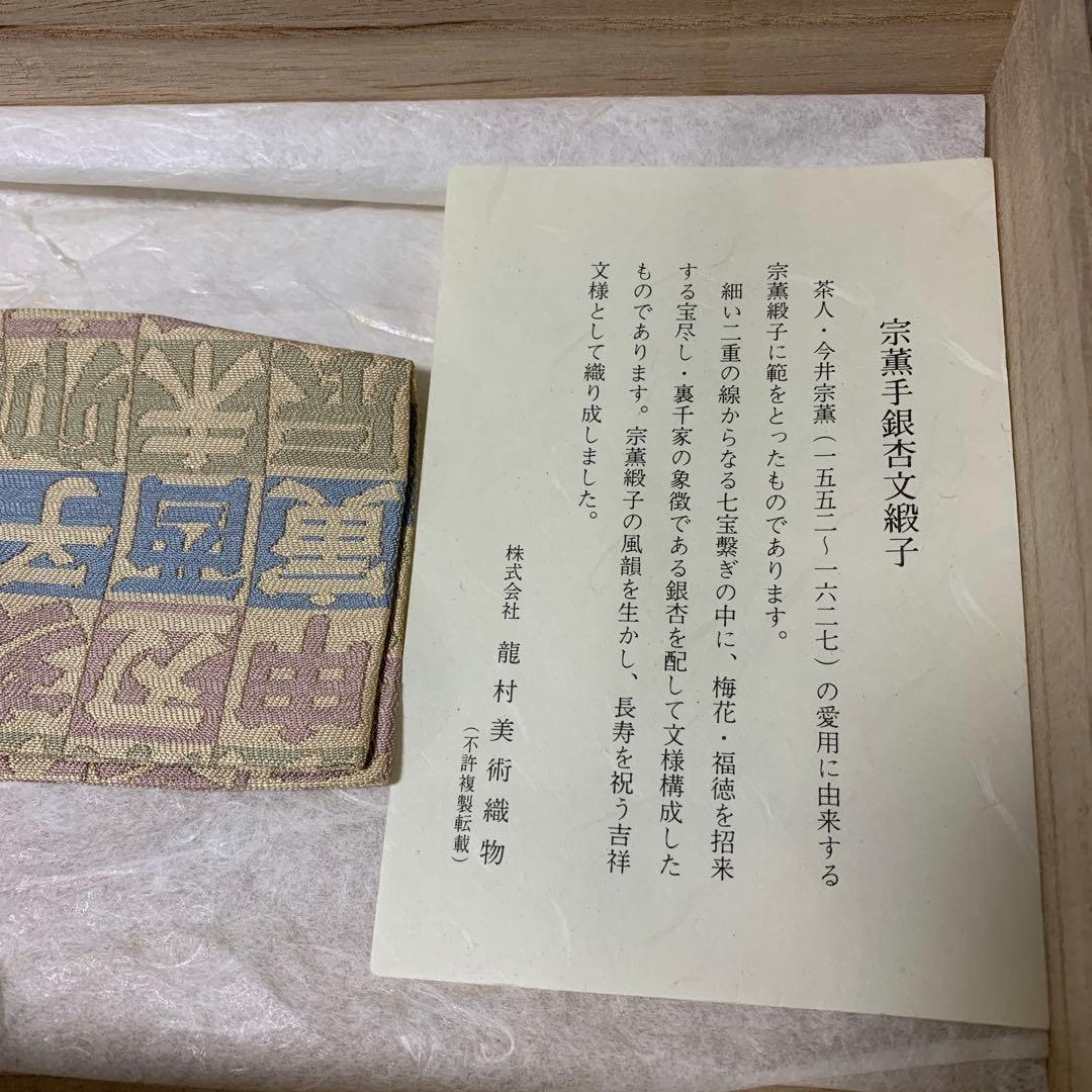 龍村美術織物 茶道用帛紗 6点セット 和柄 新品 美品 木箱付き