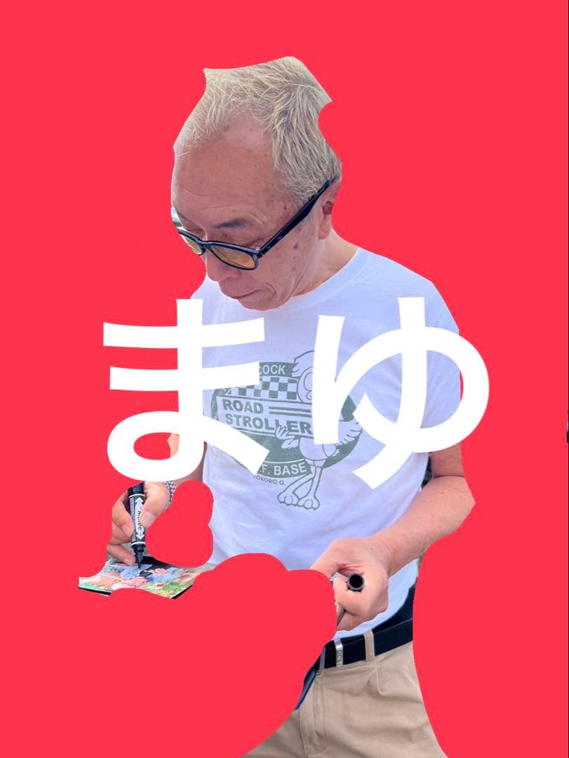 所ジョージ 直筆サイン