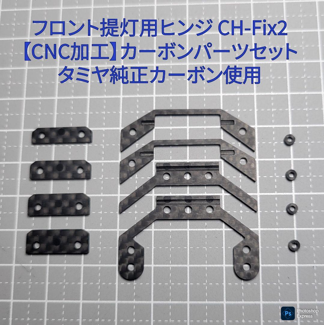残り1個 CH-Fix2【CNC加工】フロント提灯用ヒンジ カーボンパーツセット