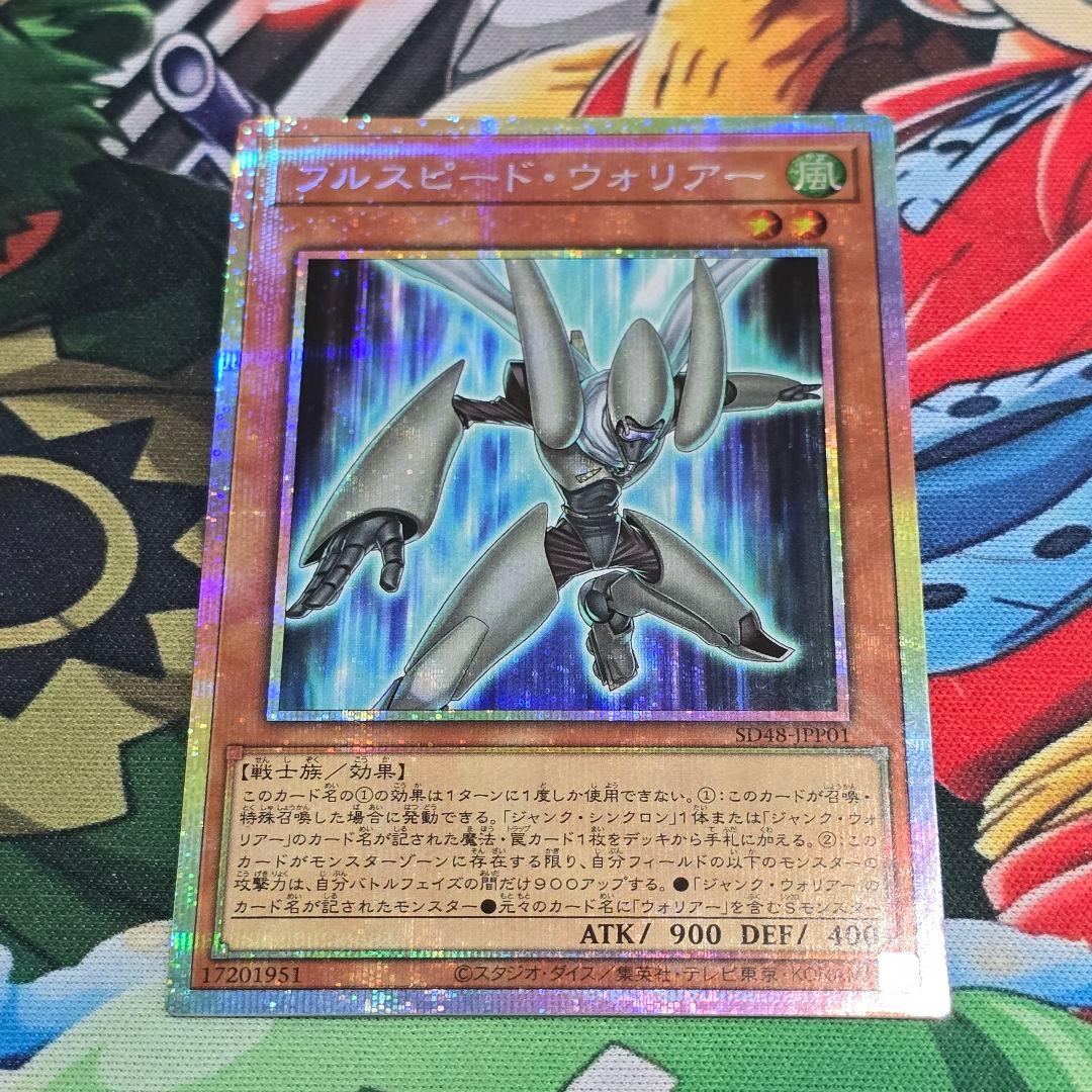 【遊戯】フルスピード・ウォリアー【プリズマティック/効果】SD48-JPP01