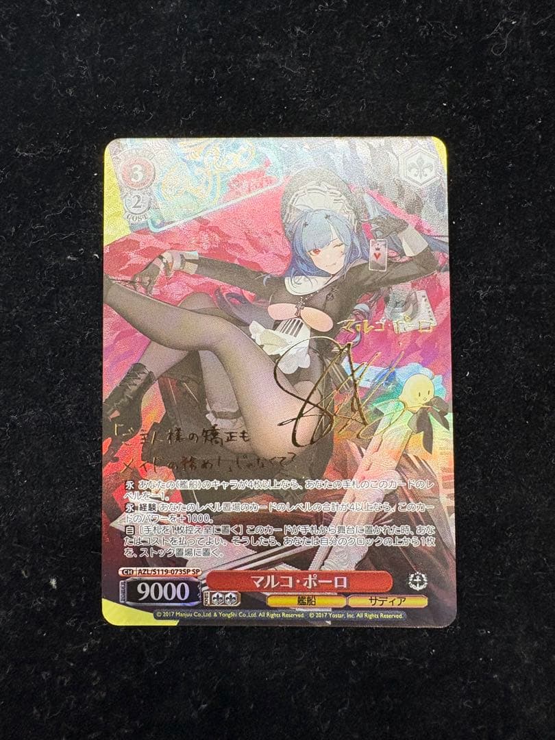 ヴァイスシュヴァルツ アズールレーン Vol.2 マルコ・ポーロ SP サイン