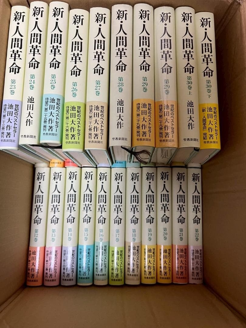 新・人間革命　池田大作　1-30巻　全31冊　まとめ　セット　帯付属