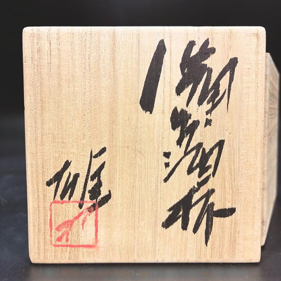 ■真作保証 人間国宝 備前焼 藤原雄 作 ぐい呑み 酒杯 湯呑 お猪口