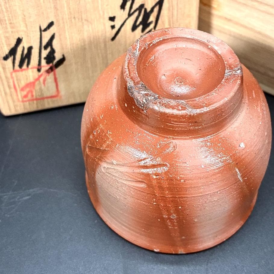 ■真作保証 人間国宝 備前焼 藤原雄 作 ぐい呑み 酒杯 湯呑 お猪口