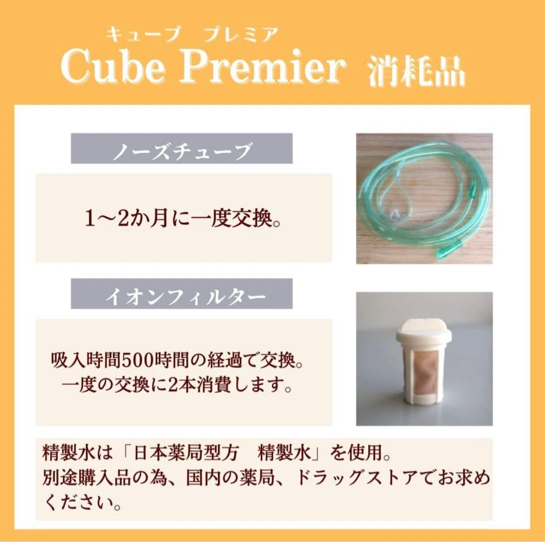 キューブプレミアム　水素吸入器