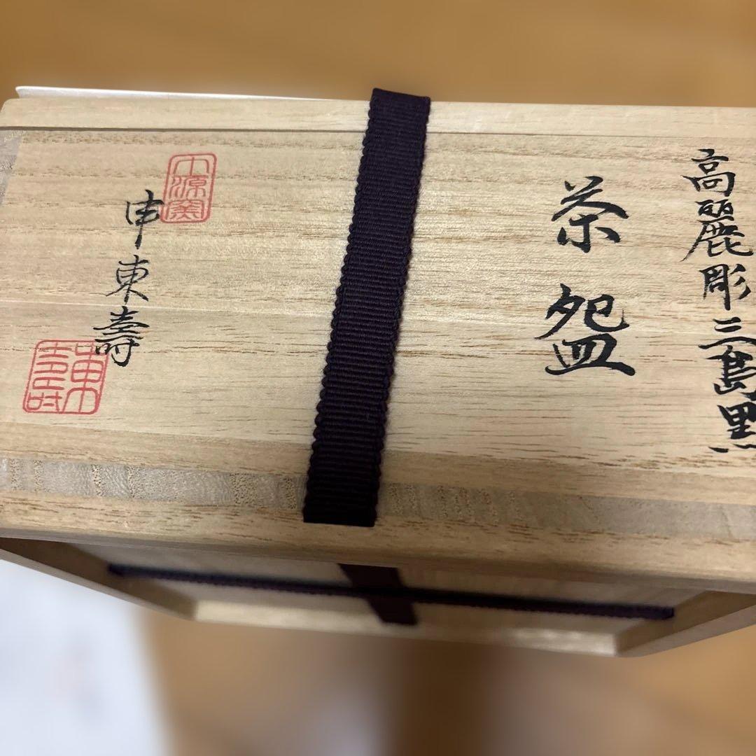 新品　茶碗三島