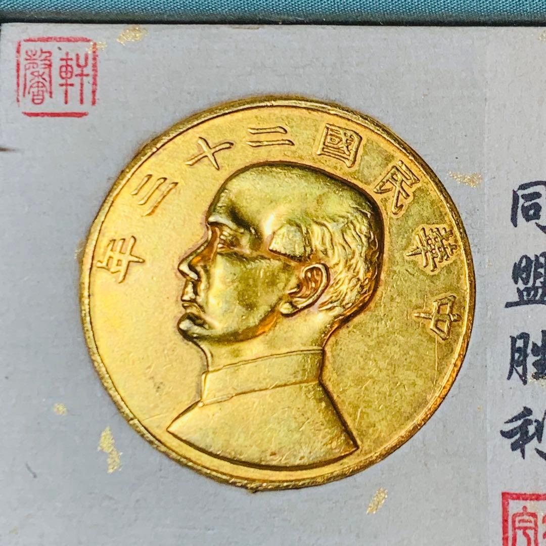 希少極美品！中華民国23年 孫中山 壹兩 同盟勝利 大型記念メダル 中国古銭