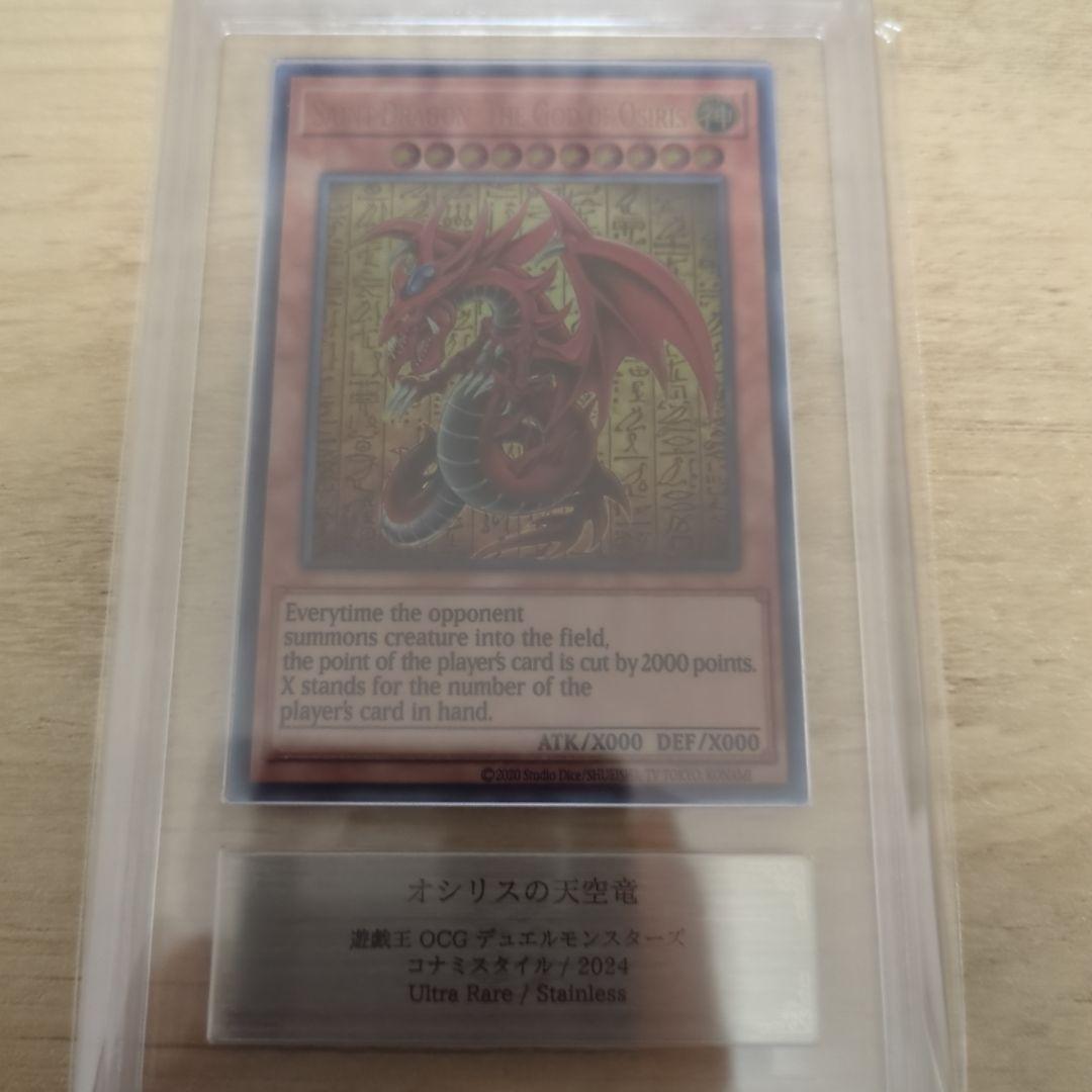 遊戯王　オシリスの天空竜　ステンレス　ARS10