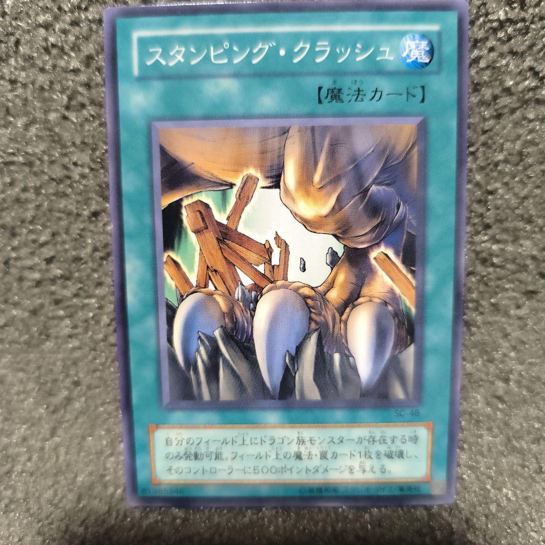 スタンピン・クラッシュ 魔法カード