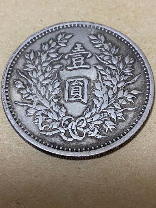 中華民国　三年　壱圓銀貨ソビエト　袁世凱