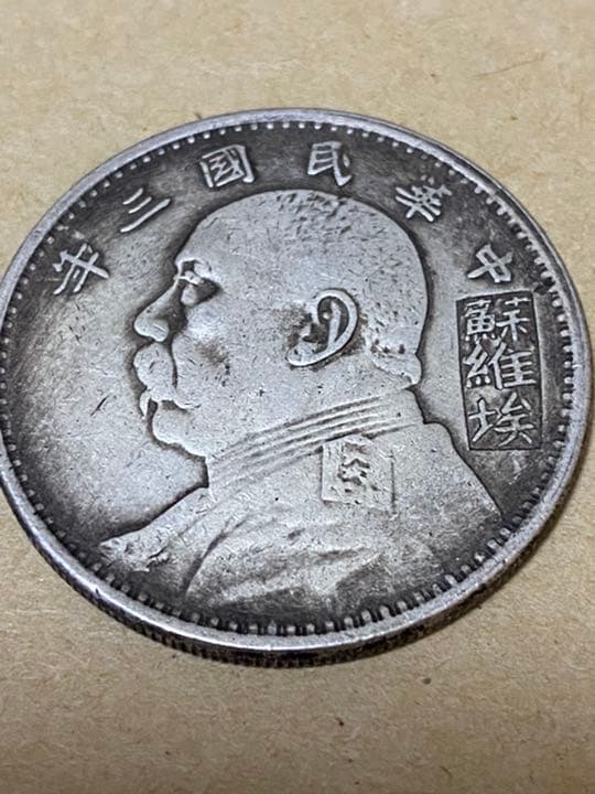 中華民国　三年　壱圓銀貨ソビエト　袁世凱