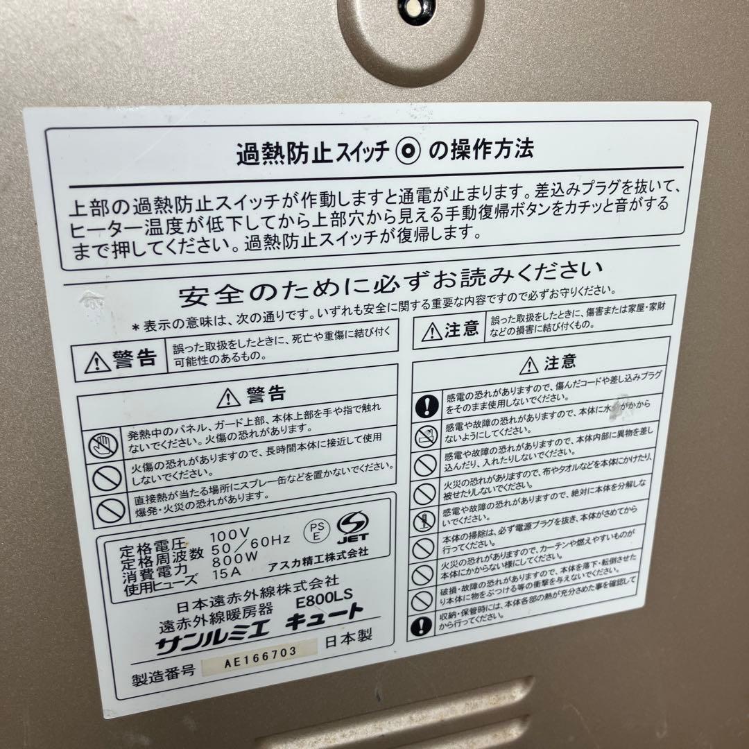 日本 遠赤外線 ヒーター サンルミエ キュート E800LS