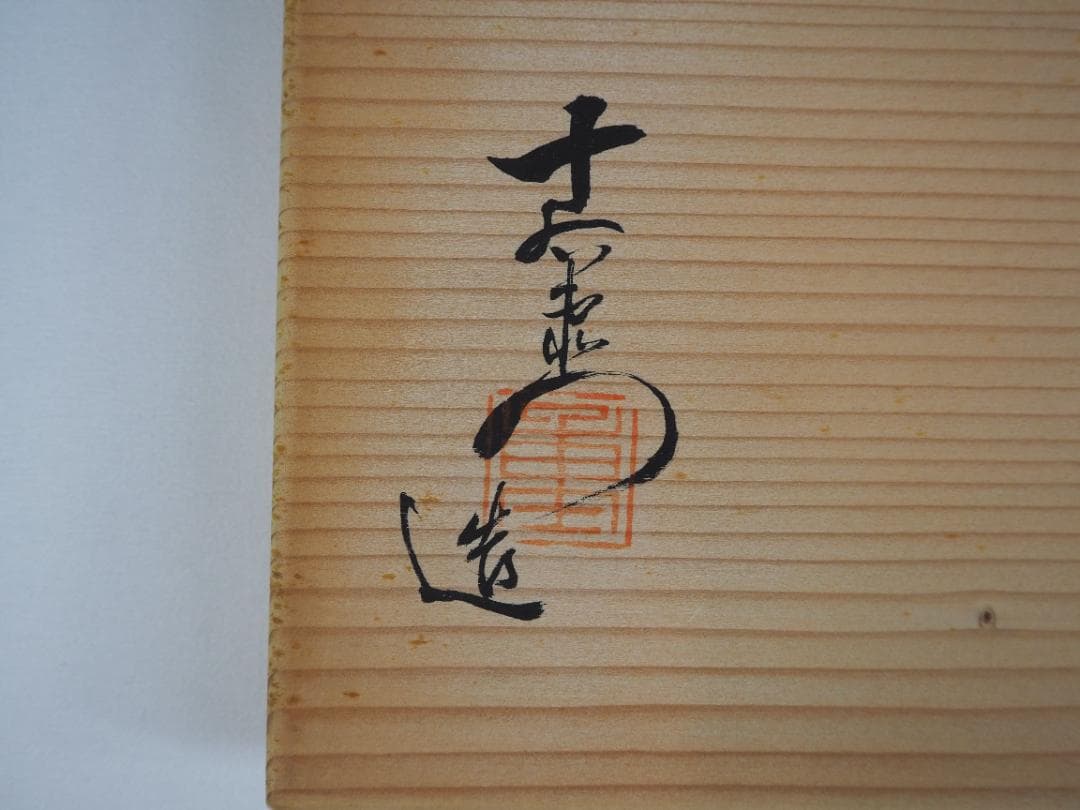 加藤十右衛門造『赤織部手鉢』（共箱）