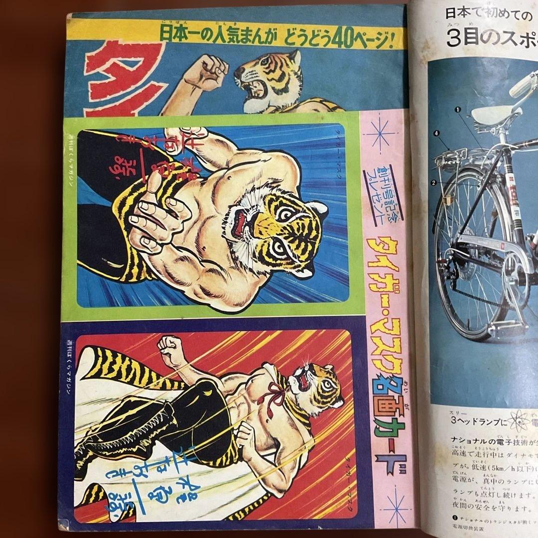 昭和レトロ ぼくらマガジン 11月18日号 タイガーマスク特集値下げ
