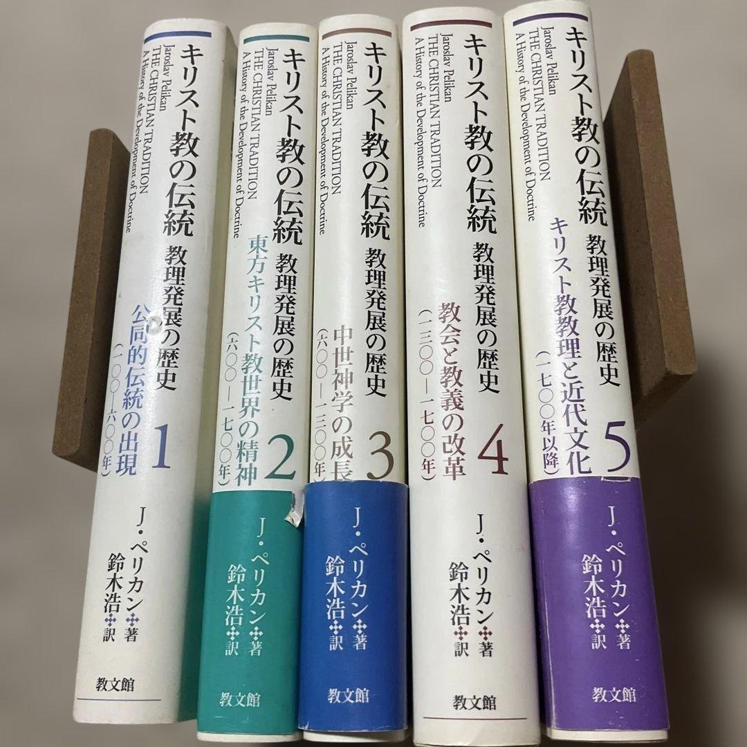 キリスト教の伝統 教理発展の歴史 全5巻 / J.ペリカン 鈴木浩