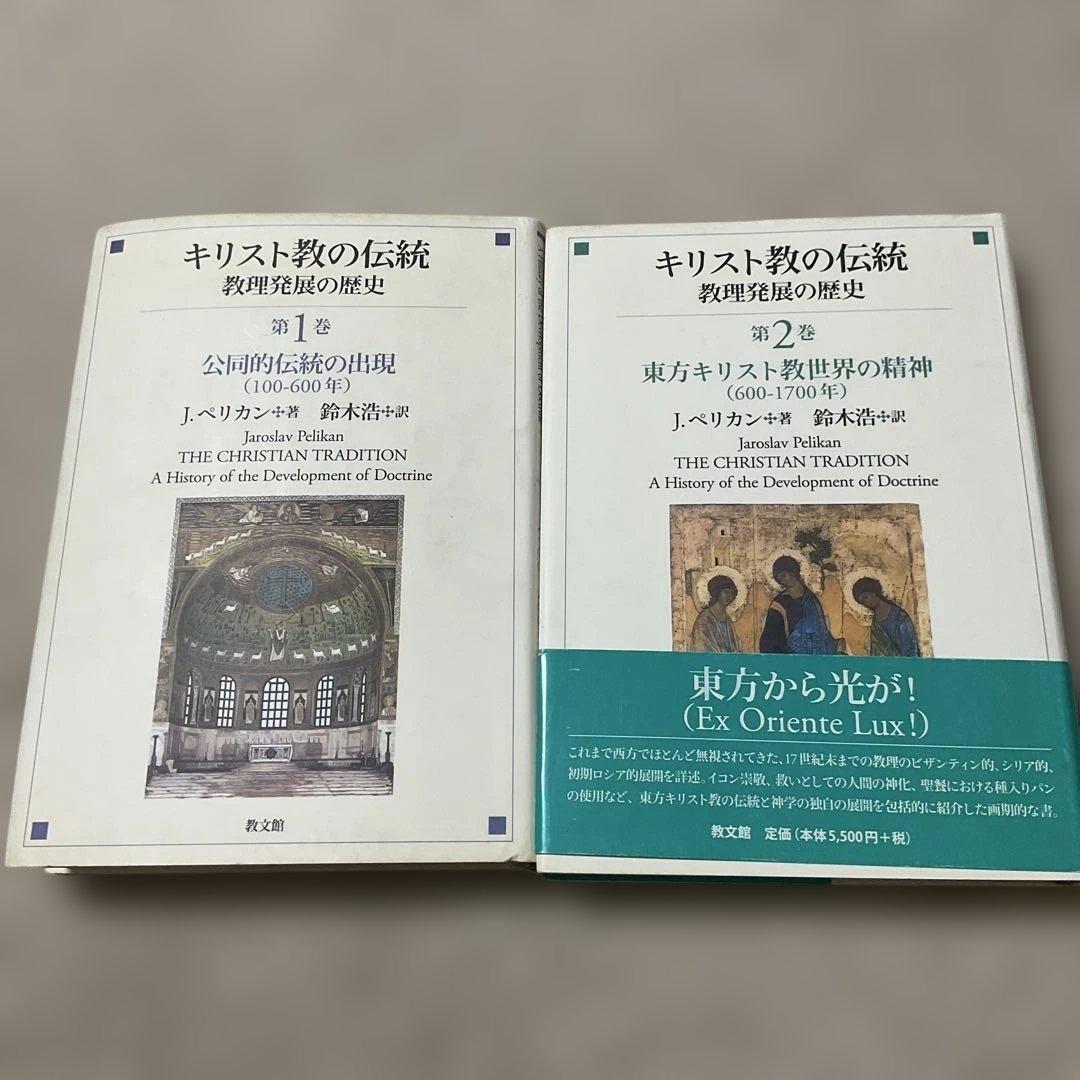 キリスト教の伝統 教理発展の歴史 全5巻 / J.ペリカン 鈴木浩