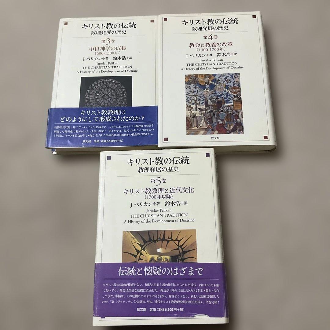 キリスト教の伝統 教理発展の歴史 全5巻 / J.ペリカン 鈴木浩