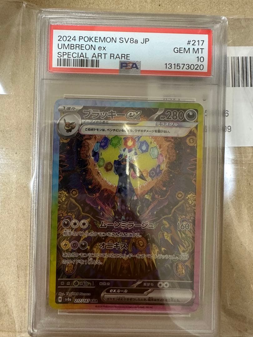 PSA10 ブラッキーex SAR SV8a 217/187 ポケモンカード