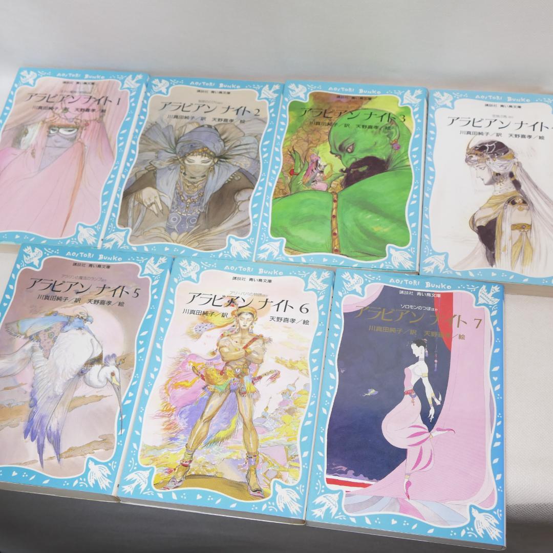 アラビアンナイト 青い鳥文庫版 全7巻セット