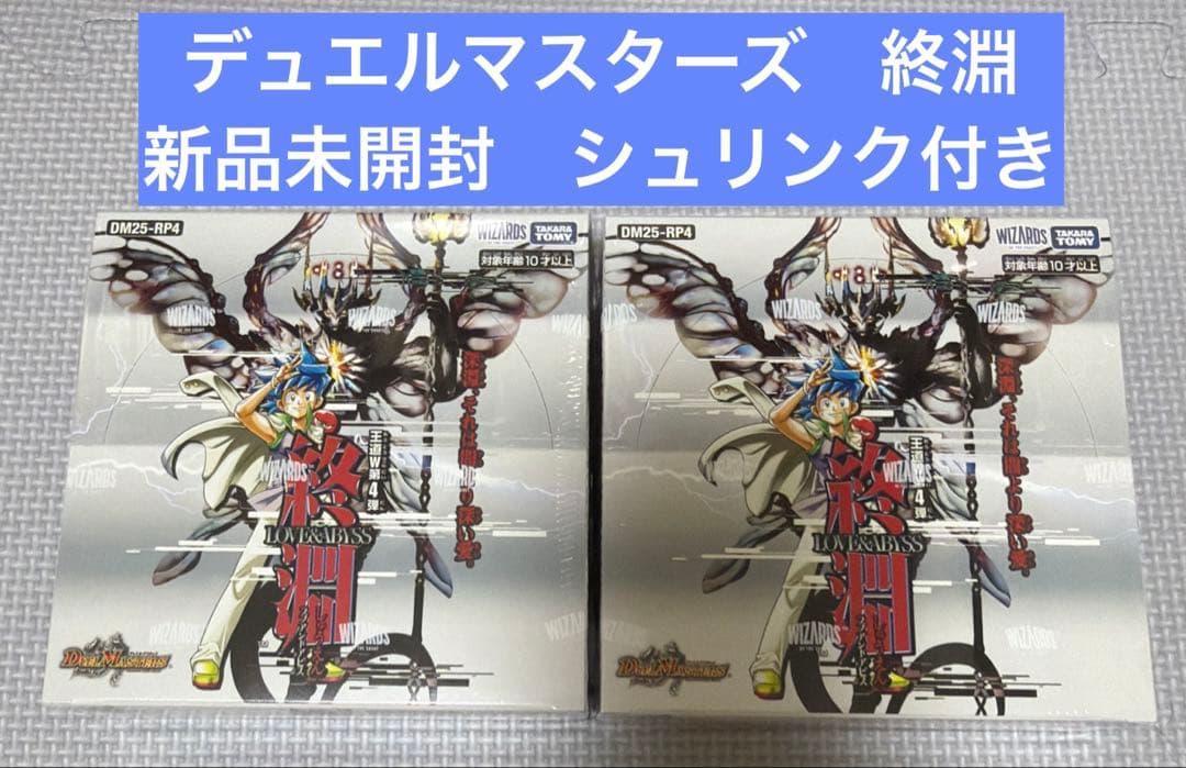 新品未開封 デュエルマスターズ 終淵 ラブアンドアビス 王道W第4段 シュリンク