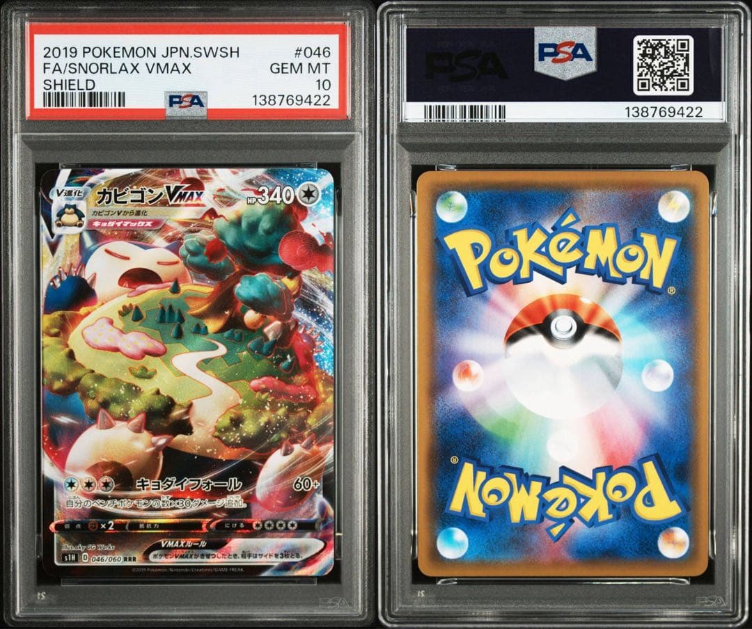 【PSA10】カビゴンVMAX RRR ポケモンカード　ソードシールド