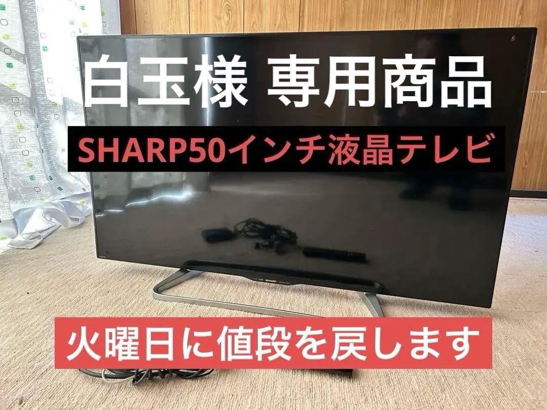 SHARP LC-50W30 液晶テレビ 2015年製