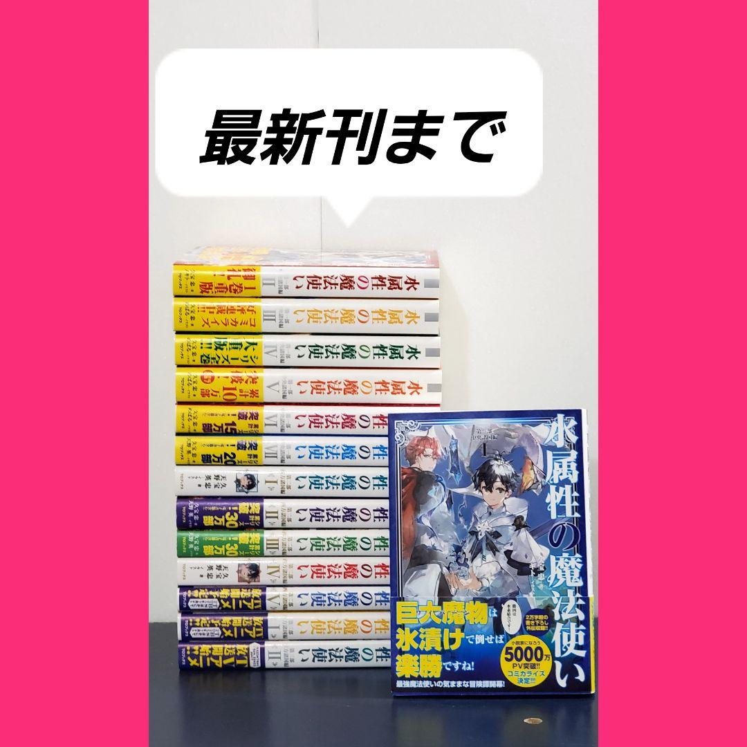 水属性の魔法使い　全巻　セット　ラノベ