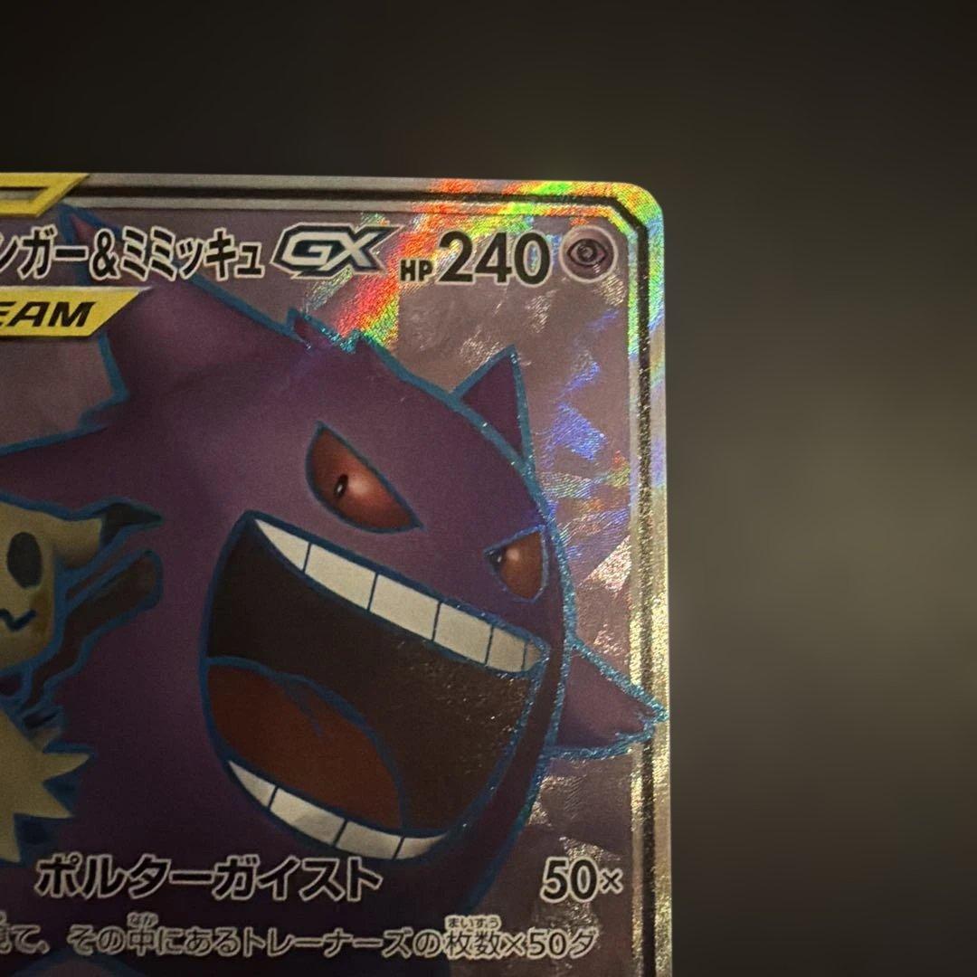 ゲンガー＆ミミッキュGX SRタッグボルト